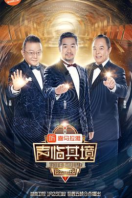 聲臨其境第二季 海報(bào)