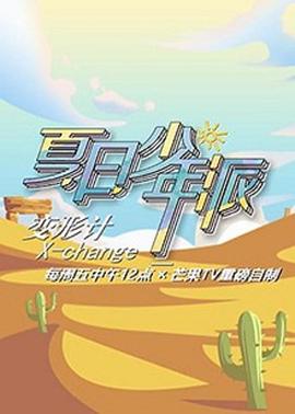 變形計第十九季 海報
