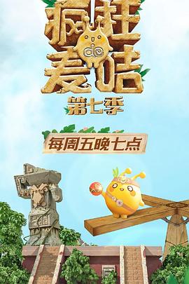 瘋狂的麥咭第七季 海報(bào)