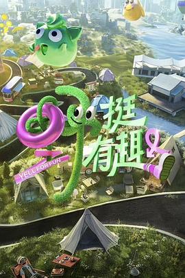 野挺有趣 海報