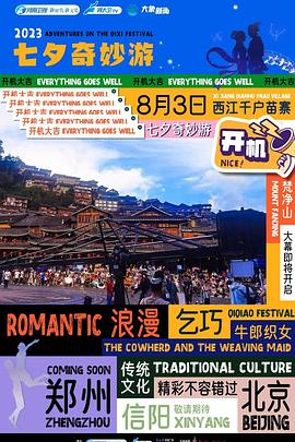 2023七夕奇妙游海報
