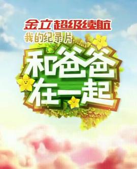 和爸爸在一起海報