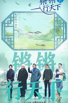 鏘鏘行天下第三季 海報