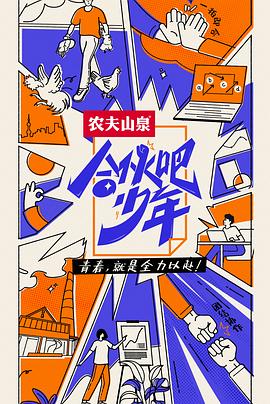 合伙吧少年 海報(bào)