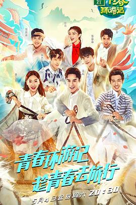 青春環(huán)游記第一季 海報