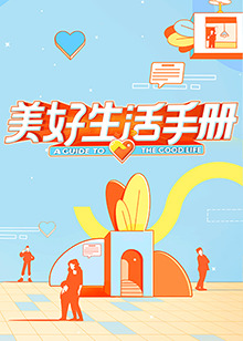 美好生活手冊(cè) 海報(bào)