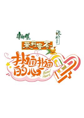 撲通撲通的心 海報(bào)