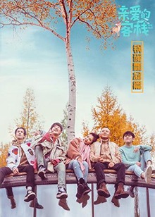 親愛的客棧鍋碗瓢盆篇 海報(bào)