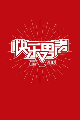 快樂男聲2017海報