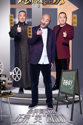 金牌喜劇班 海報
