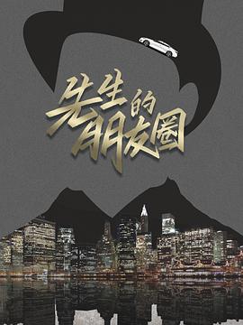 先生的朋友圈 海報(bào)
