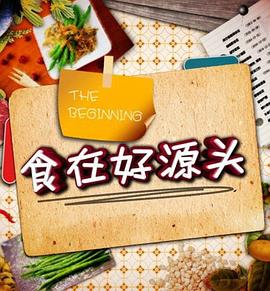 食在好源頭第一季 海報(bào)