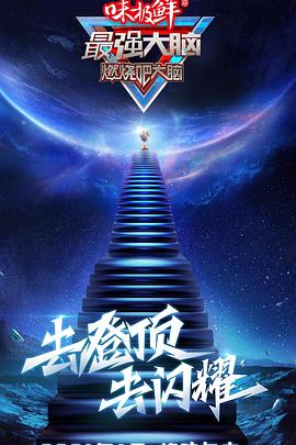 最強(qiáng)大腦第八季 海報(bào)