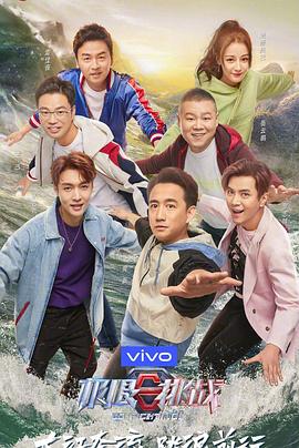 極限挑戰(zhàn)第五季 海報