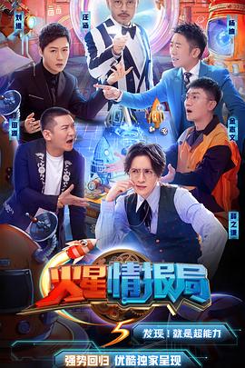 火星情報局第五季 海報