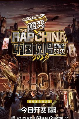 中國說唱巔峰對決2023 海報(bào)