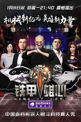 鐵甲雄心 海報(bào)