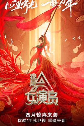 我是女演員 海報