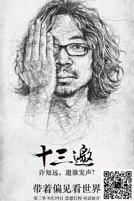 十三邀第二季 海報(bào)