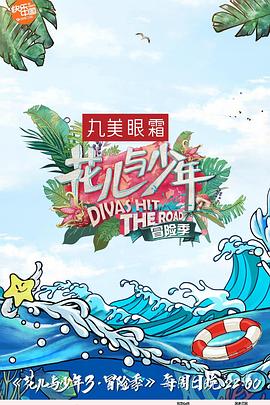 花兒與少年第三季 海報