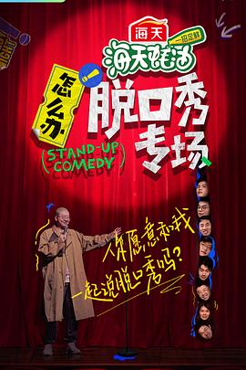 怎么辦！脫口秀專場(chǎng) 海報(bào)