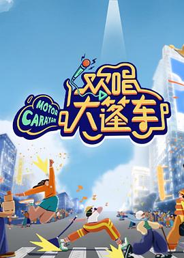 歡唱大篷車 海報(bào)