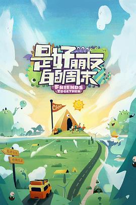 是好朋友的周末海報
