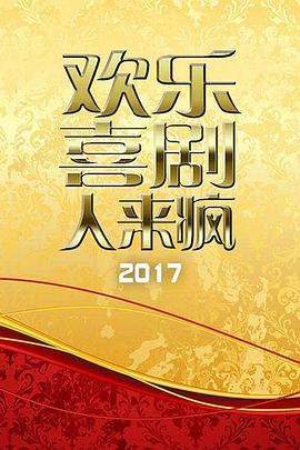 歡樂喜劇人來瘋 2017 海報