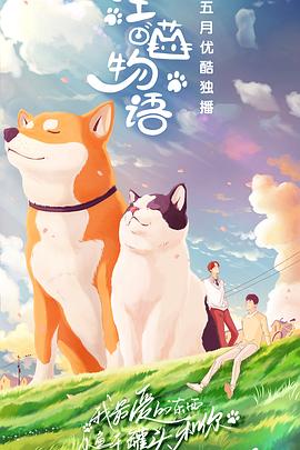 汪喵物語 海報