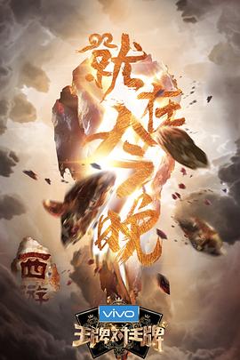 王牌對(duì)王牌第三季 海報(bào)