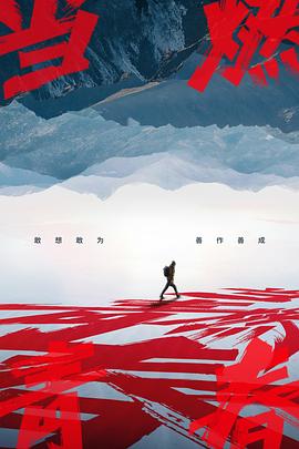 當燃青春 海報