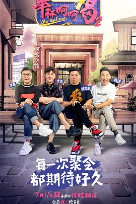 舉杯呵呵喝第二季 海報
