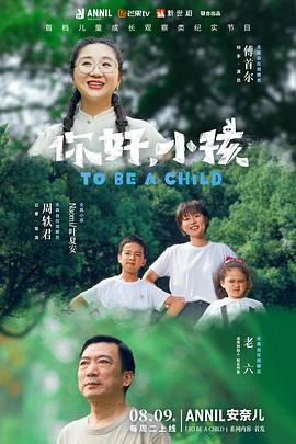 你好，小孩 海報