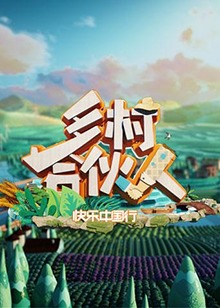 鄉(xiāng)村合伙人海報