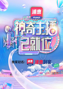 神奇主播已就位 海報(bào)