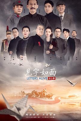 見字如面·初心季 海報