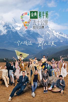 五十公里桃花塢3 海報(bào)