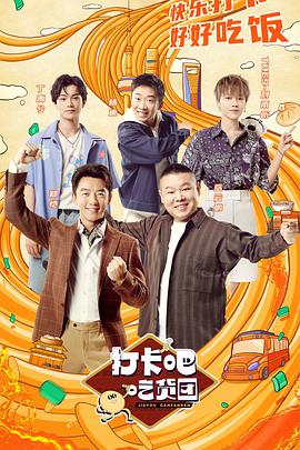 打卡吧！吃貨團(tuán) 海報(bào)