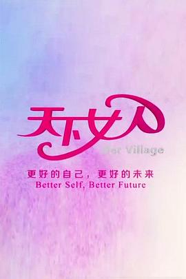 天下女人2010海報