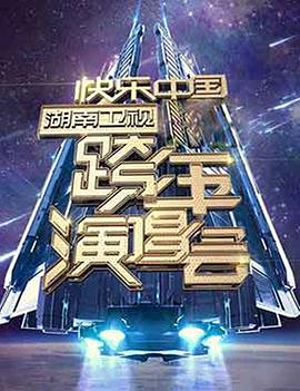 2006-2007 湖南衛(wèi)視快樂中國跨年演唱會 海報