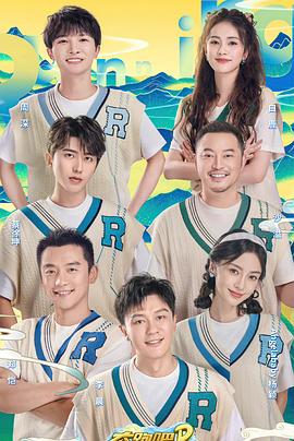 奔跑吧·共同富裕篇 海報(bào)