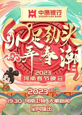 卯足勁頭弄春潮——2023河南春節(jié)晚會(huì) 海報(bào)