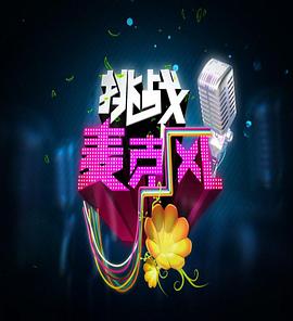 挑戰(zhàn)麥克風(fēng)第四季 海報(bào)
