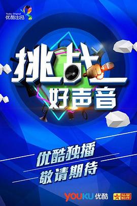 挑戰(zhàn)好聲音 海報