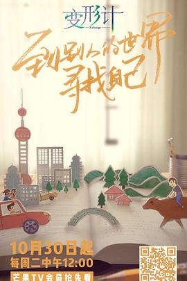 變形計第十六季海報
