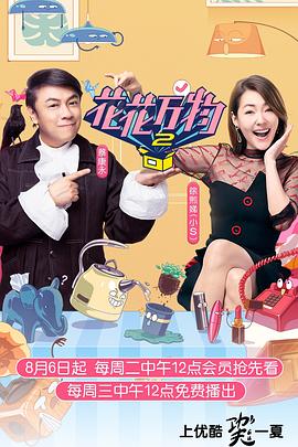 花花萬物第二季 海報