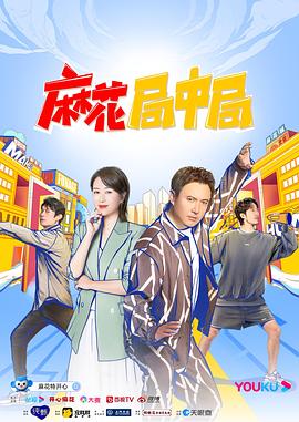 麻花局中局 海報(bào)