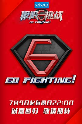 極限挑戰(zhàn)第三季 海報(bào)