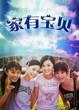 家有寶貝 海報
