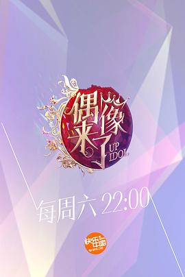偶像來了 海報(bào)